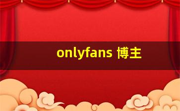 onlyfans 博主